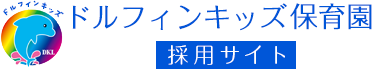 千葉市認可保育園　ドルフィンキッズ保育園 　採用サイト